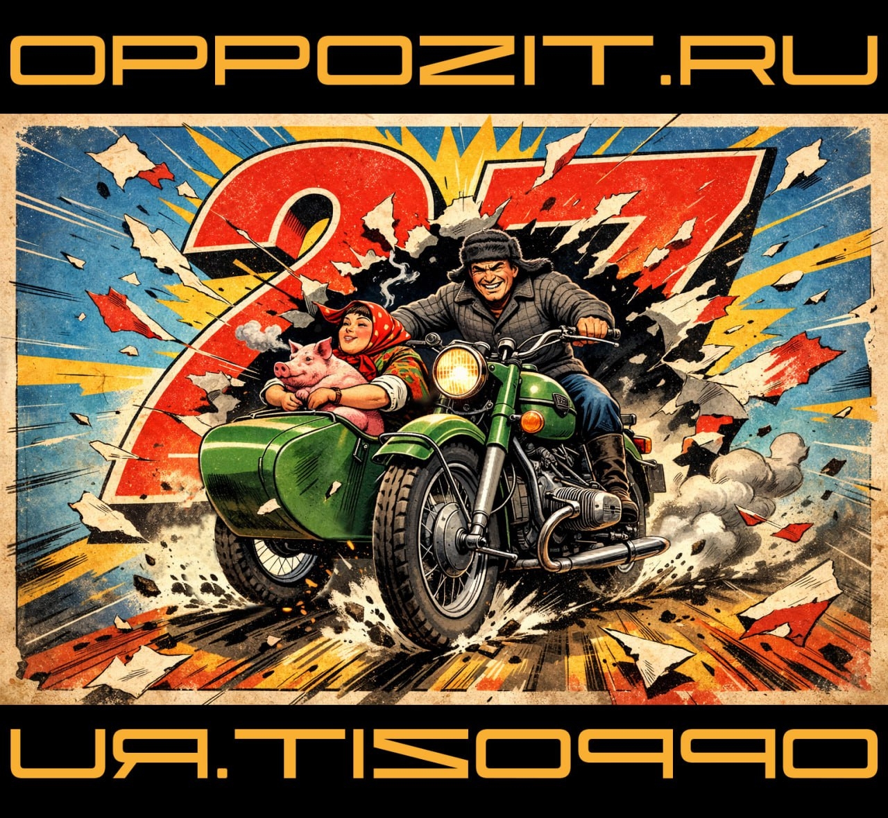 XXVII-й ДР Oppozit 2026