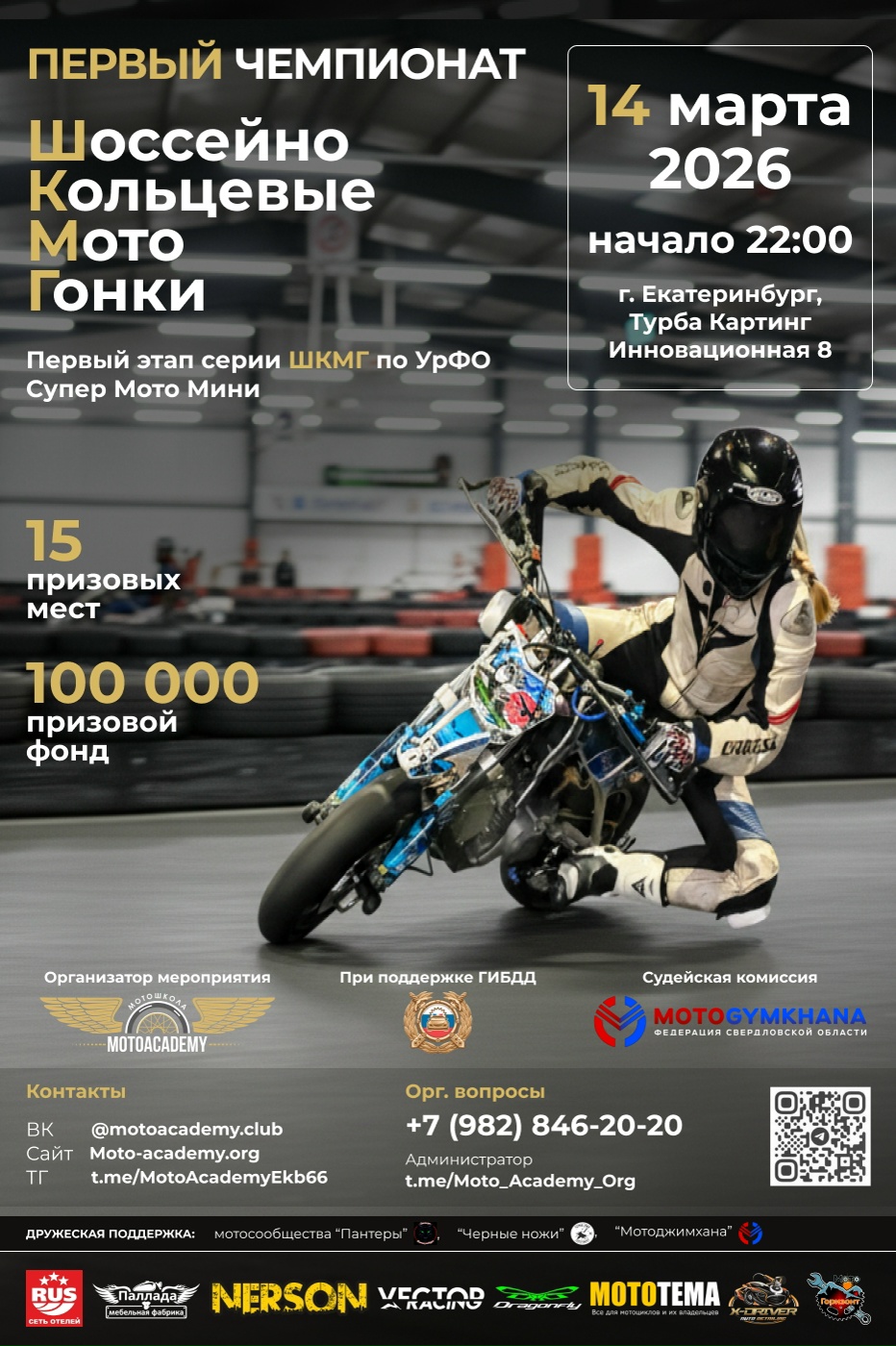 I-й Чемпионат по Шоссейно-Кольцевым МотоГонкам 2026