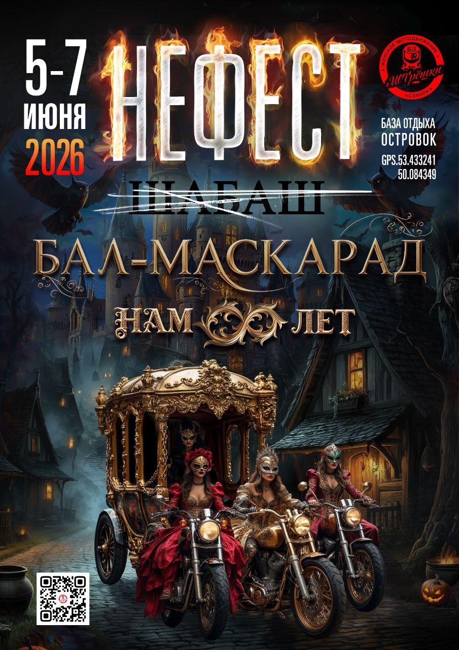 VIII-й Нефест. Бал-маскарад 2026