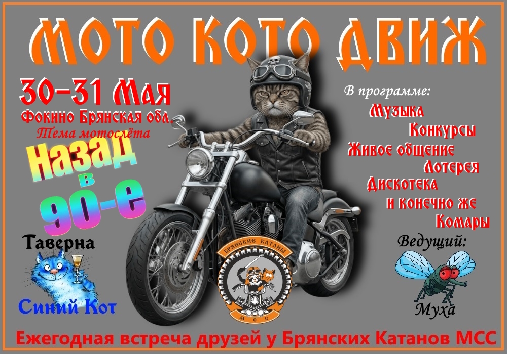 Ежегодная встреча друзей Мото кото движ 2026