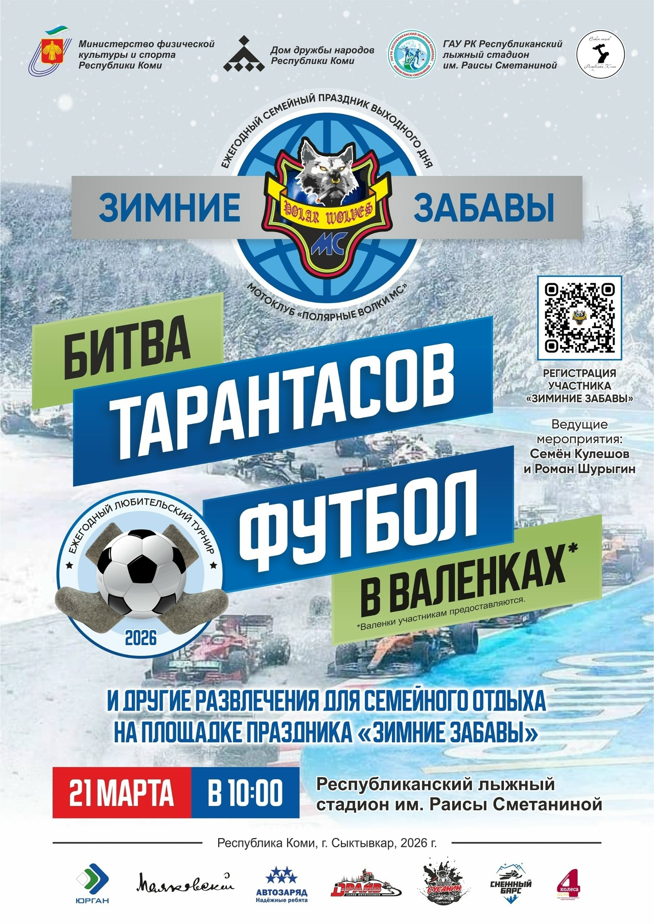 Зимние Забавы 2026 - Битва тарантасов и футбол в валенках