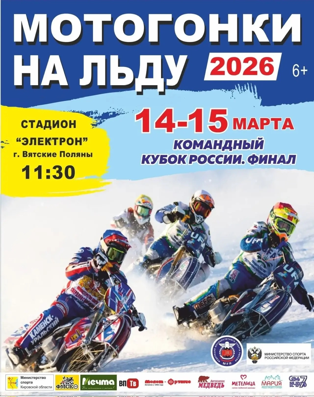 Командный КР по мотогонкам на льду 2026 Финал