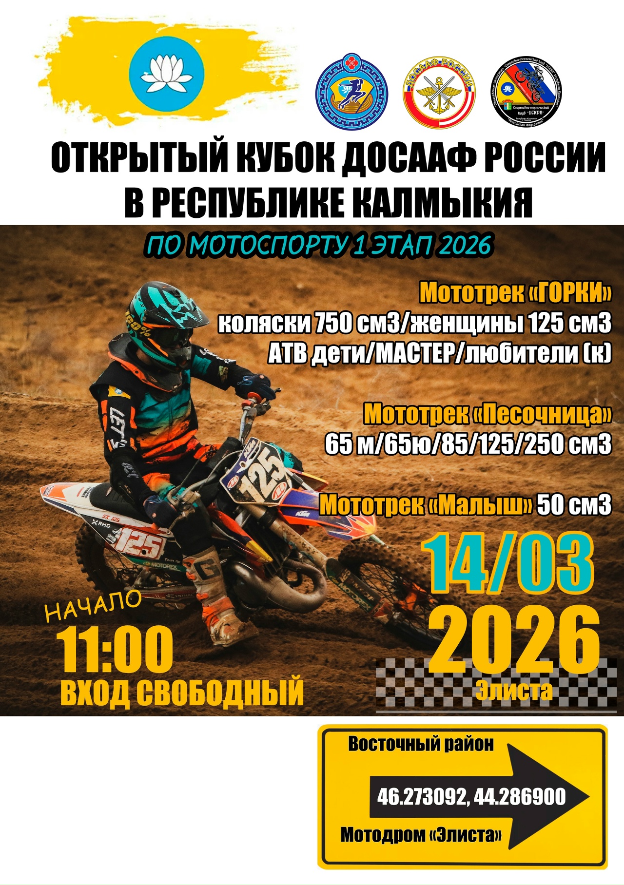Открытый Кубок ДОСААФ России по мотоспорту 2026