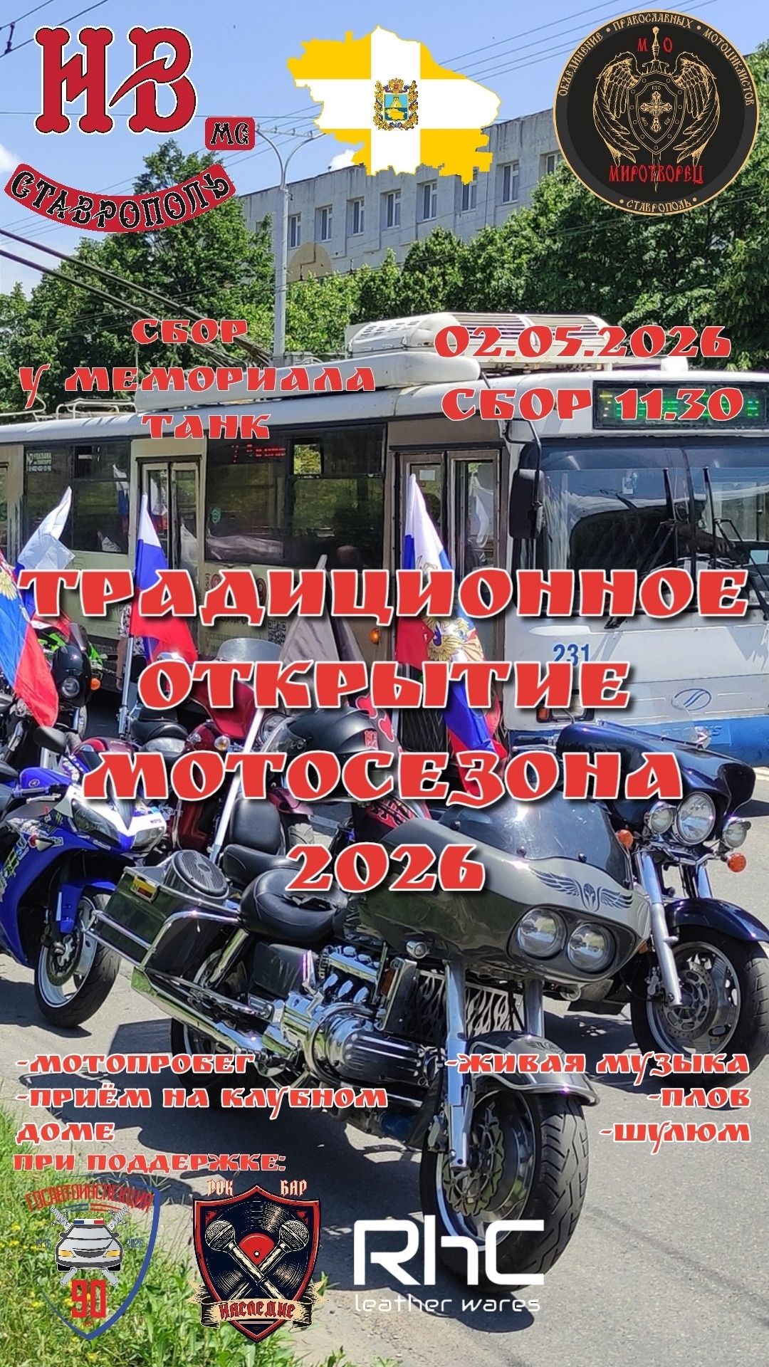 Традиционное открытие мотосезона 2026 от НВ