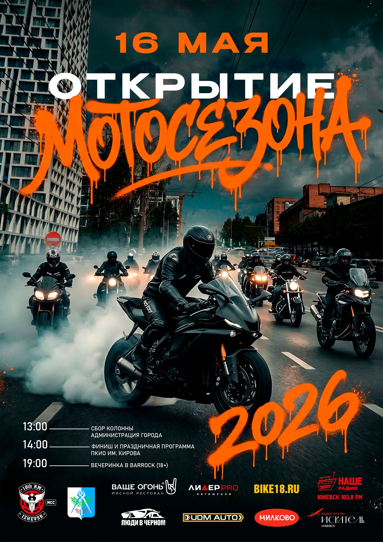 Открытие мотосезона 2026