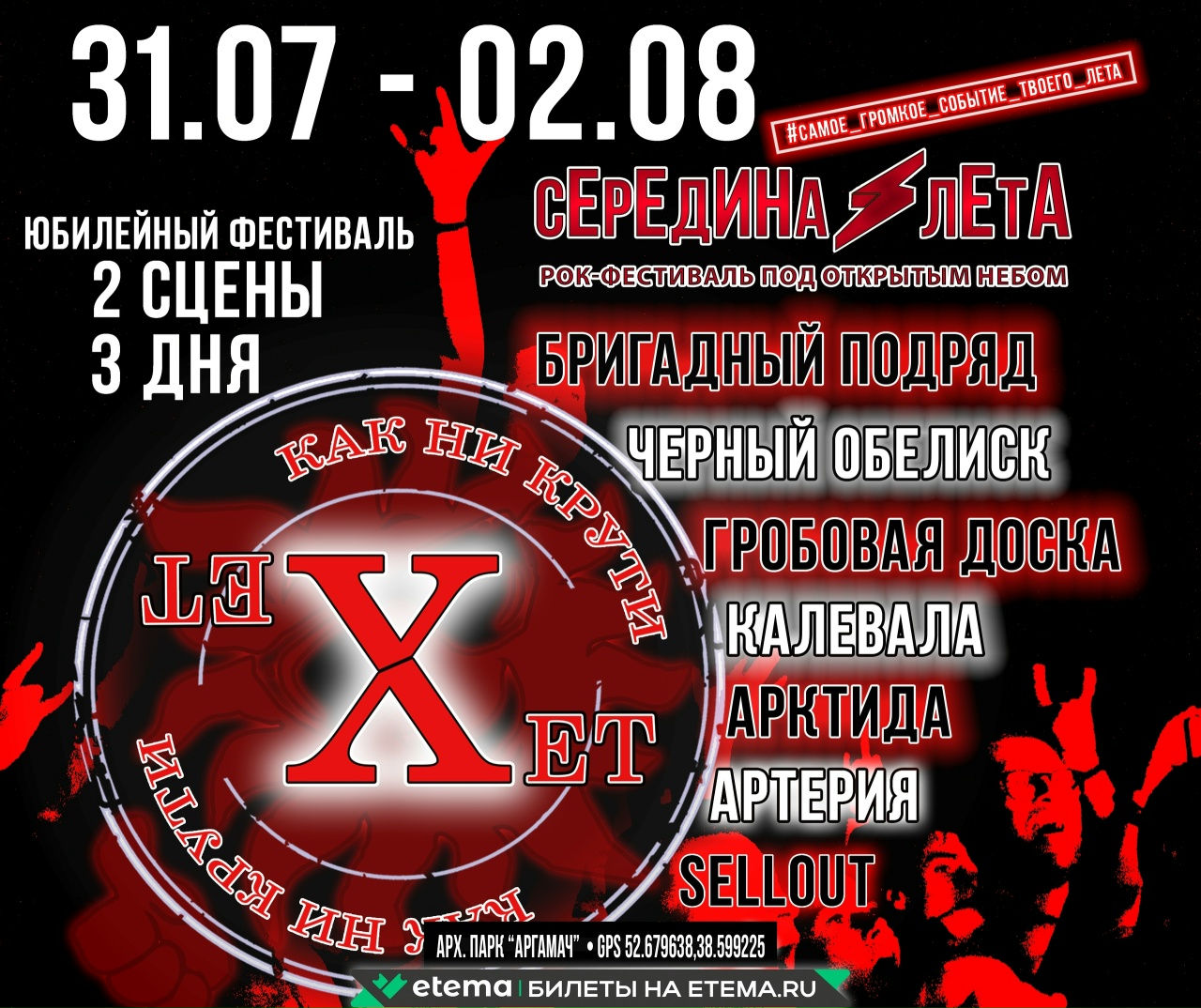 X-й рок-фестиваль под открытым небом Середина Лета 2026