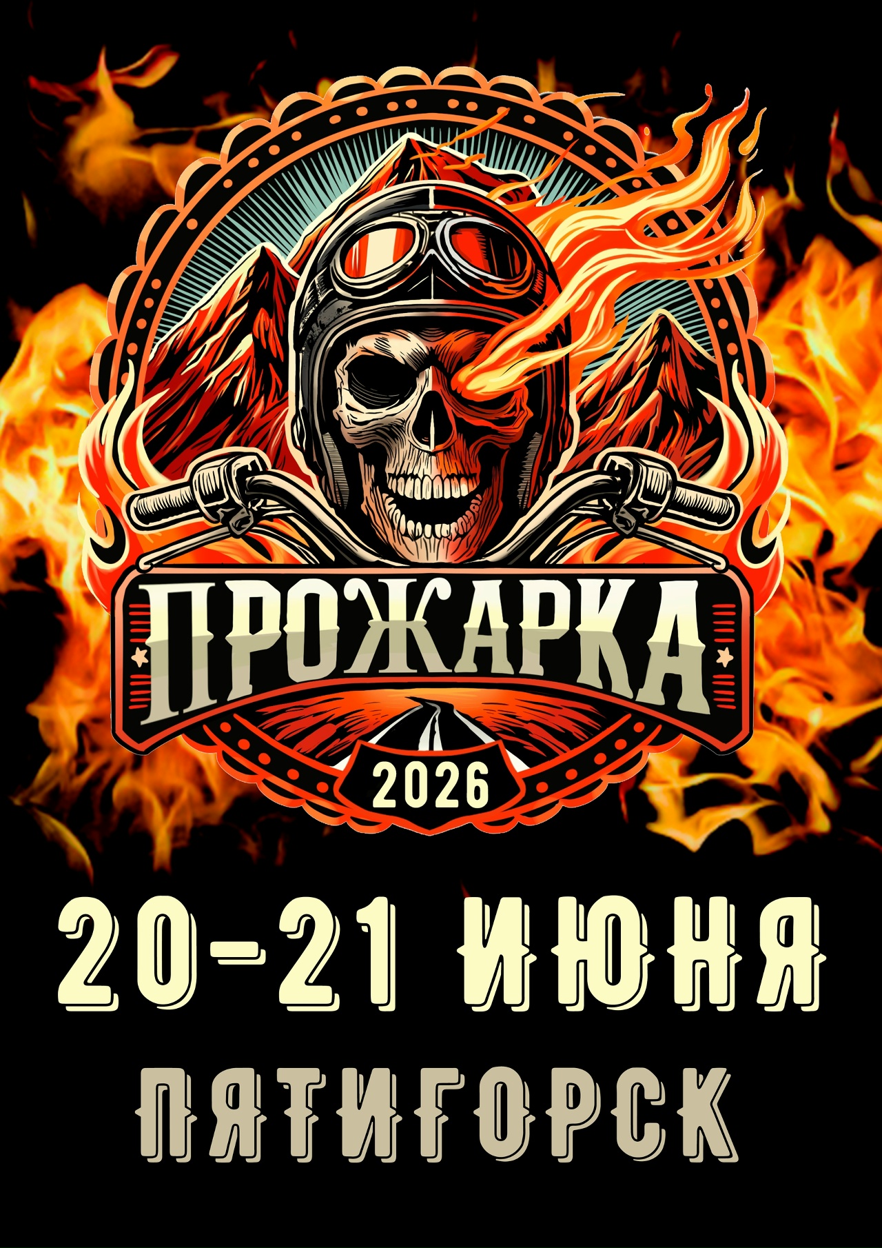 Байк-рок-фест проЖАРкА 2026