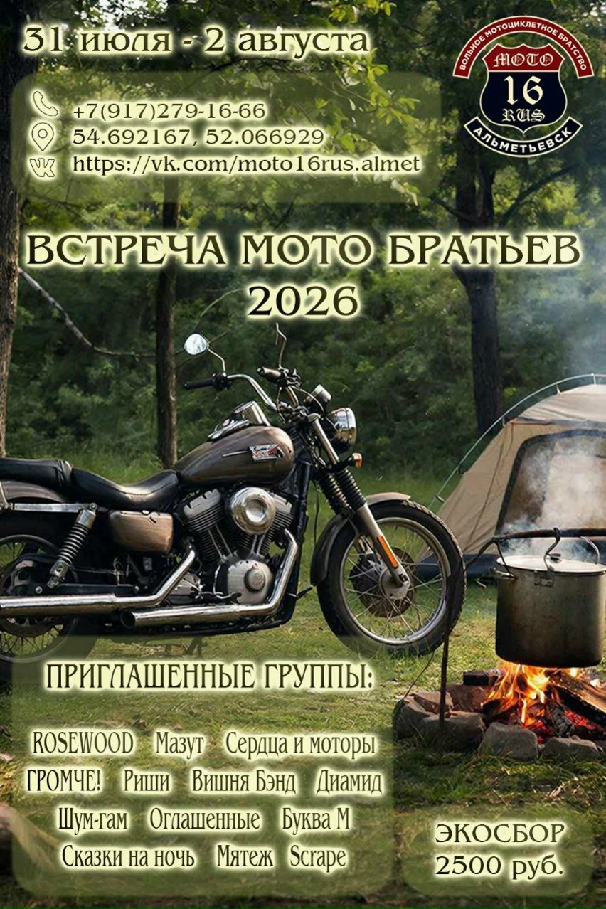 Встреча мото братьев 2026
