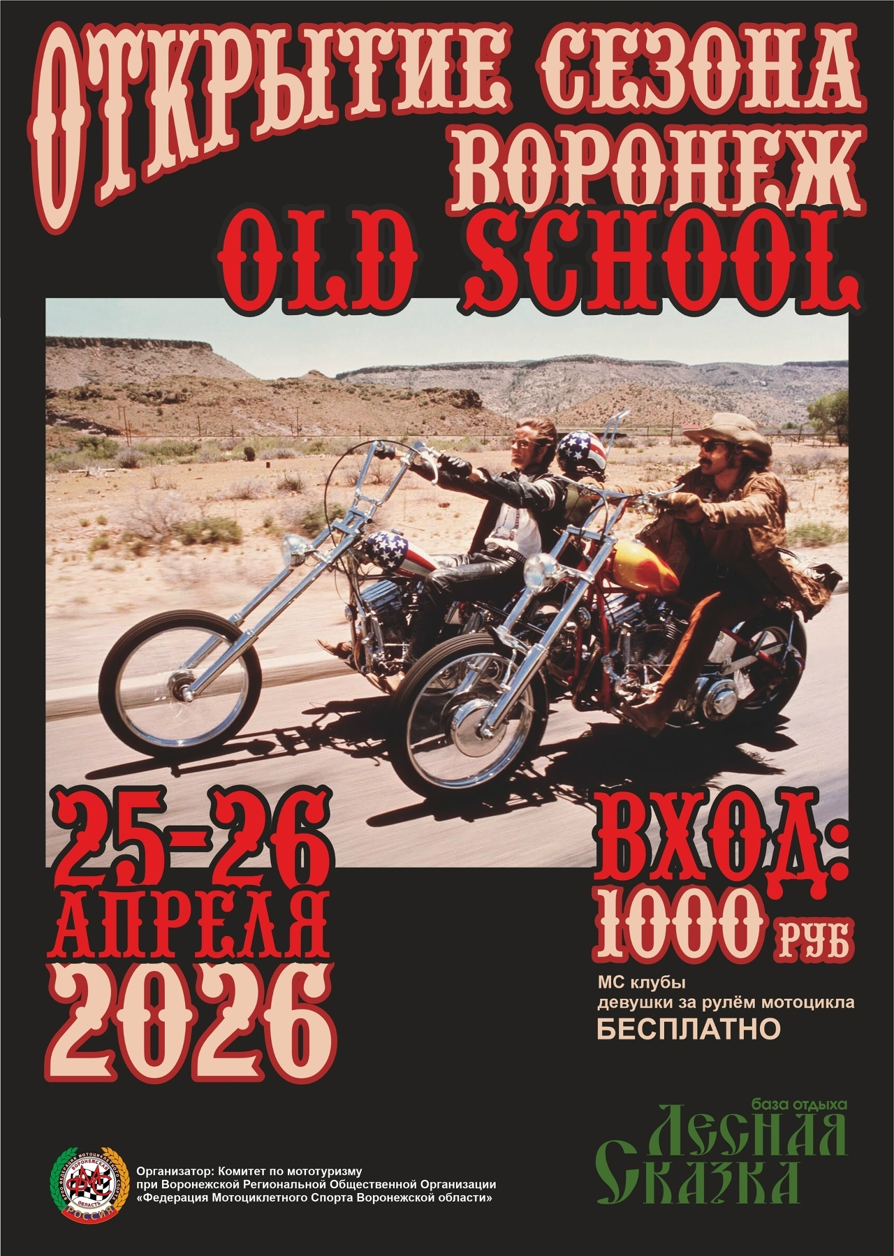 Общегородское открытие мотосезона 2026 Old School