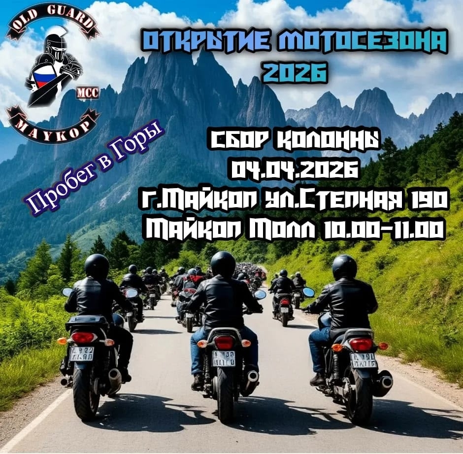 Открытие Мотосезона 2026 Побег в горы