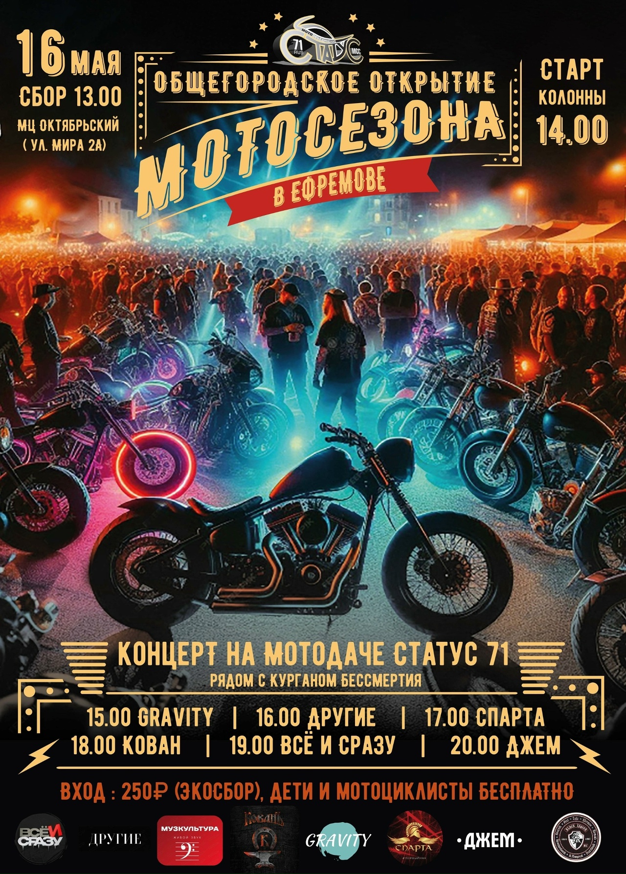 Открытие мотосезона 2026