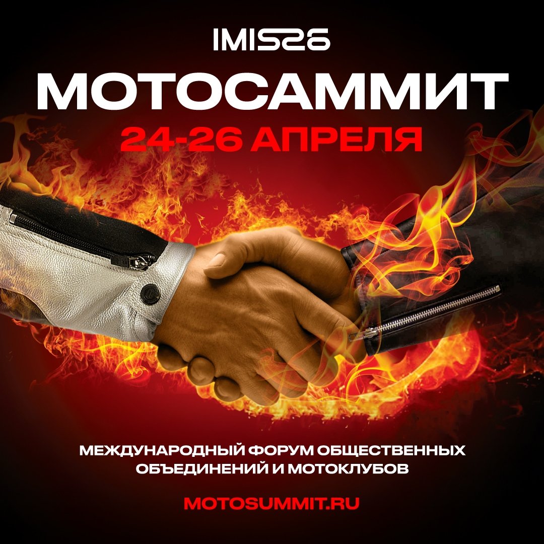 Петербургский международный мотосалон IMIS-2026 Мотосаммит