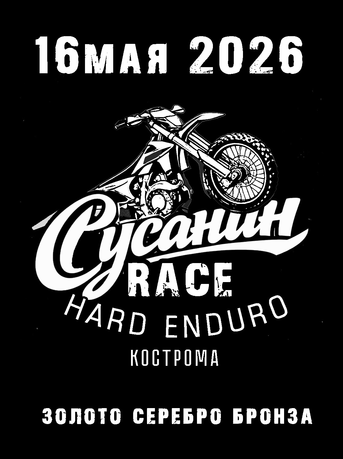 Hard Enduro Сусанин Race