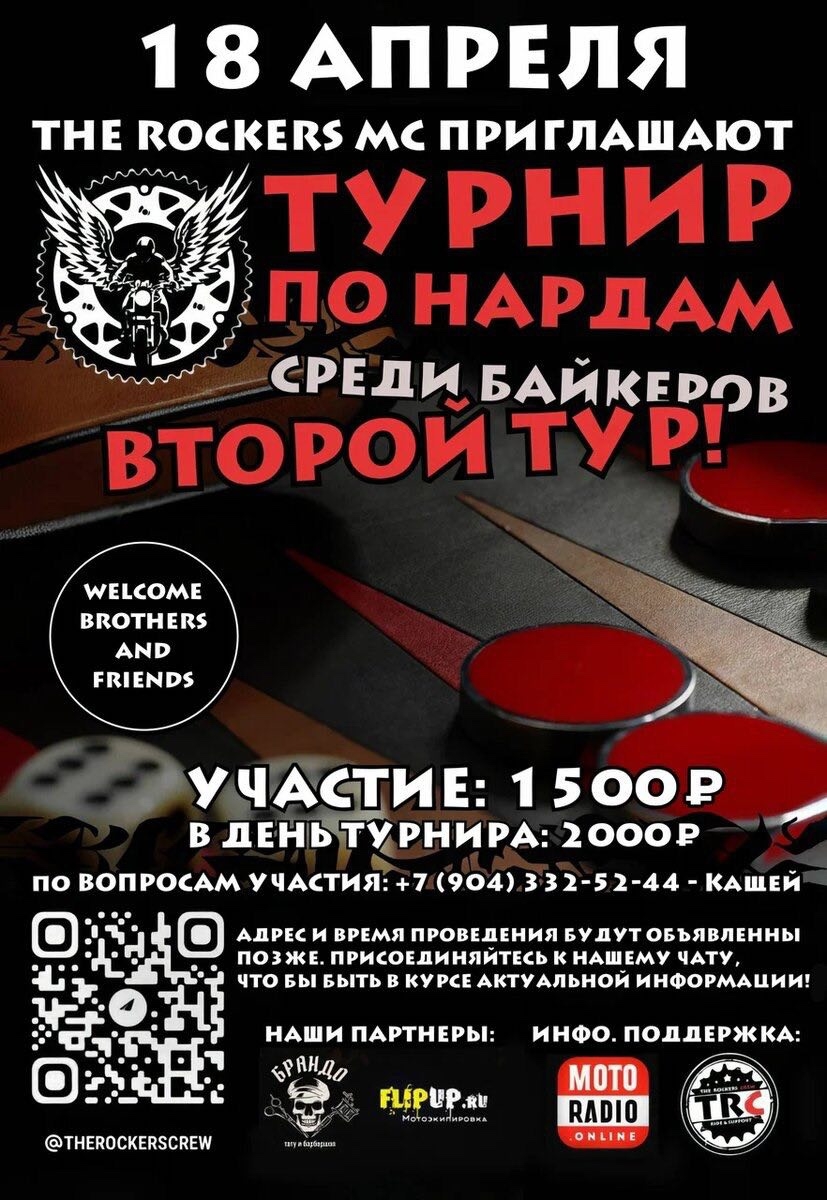 II-й тур открытого байкерского турнира по нардам 2026