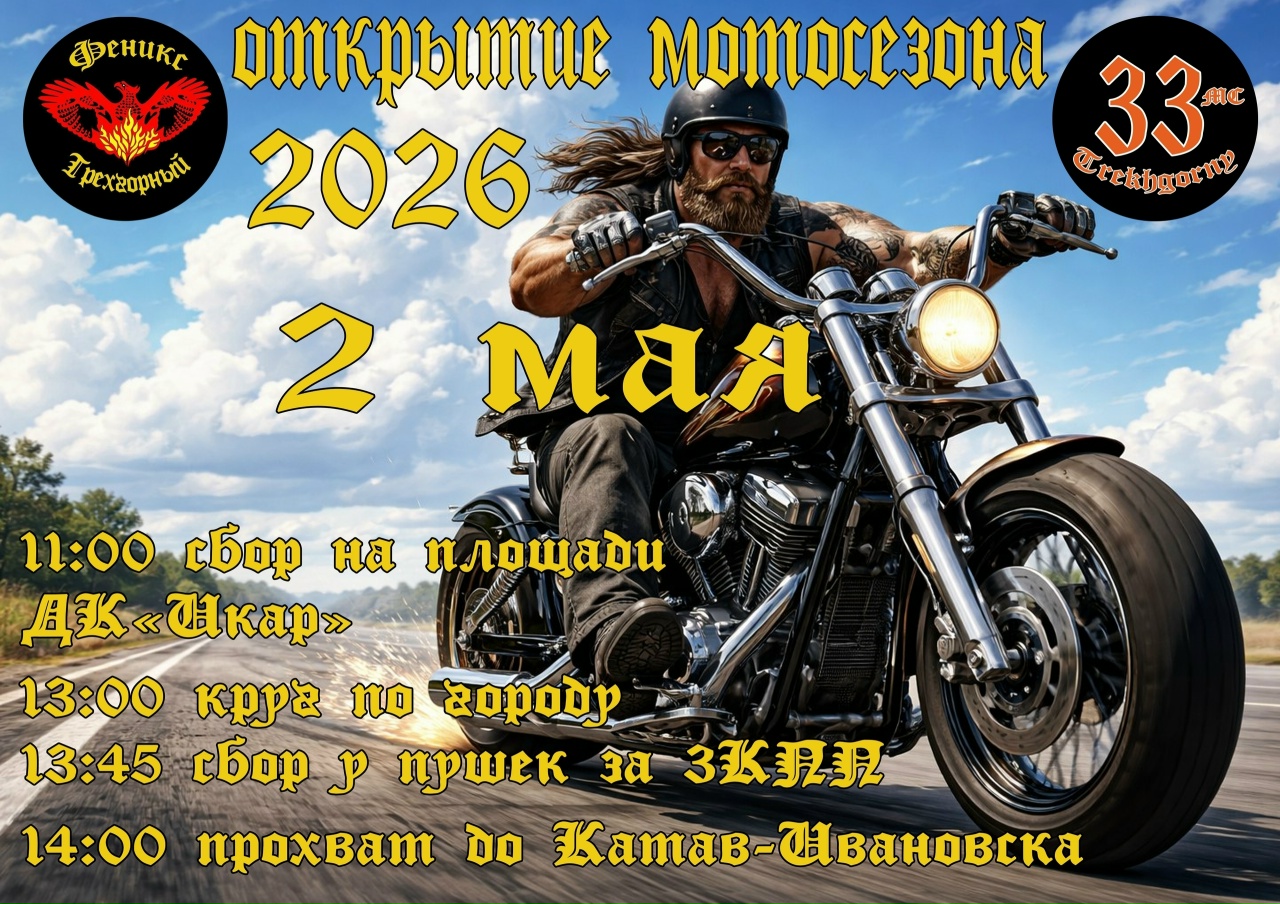 Открытие мотосезона 2026