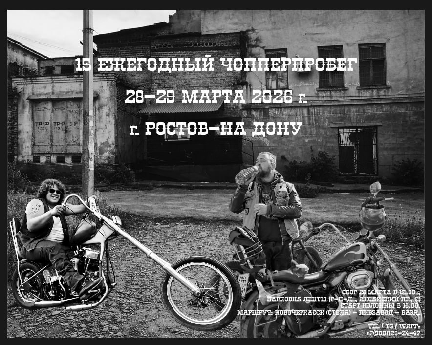 XV-й ежегодный чопперпробег 2026