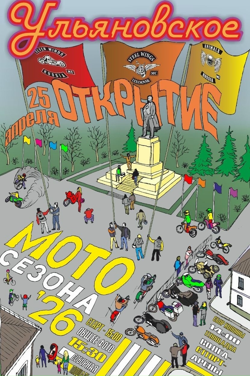 Открытие мотосезона 2026