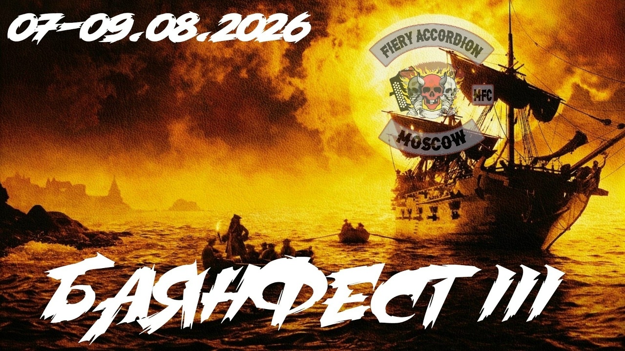 БаянФест III Роза Ветров 2026