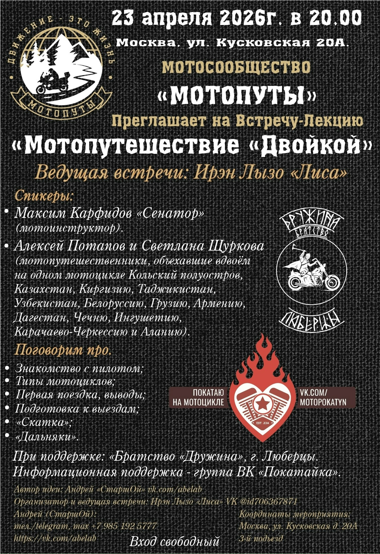 Встреча-лекция Мотопутешествие Двойкой 2026
