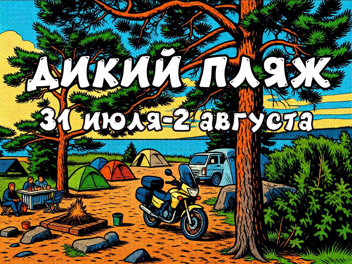 Дикий Пляж 2026