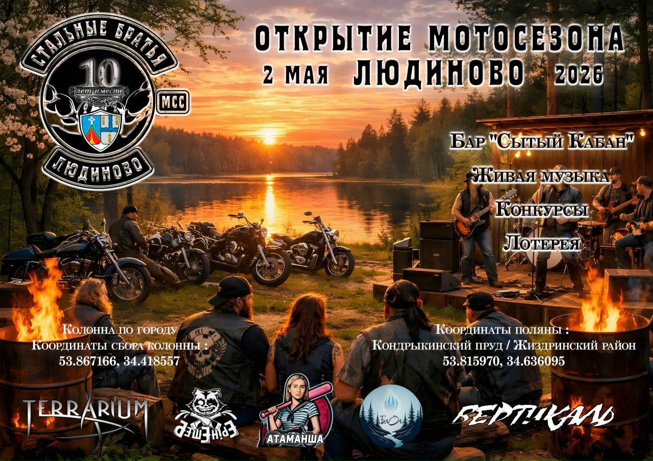 Открытие мотосезона 2026