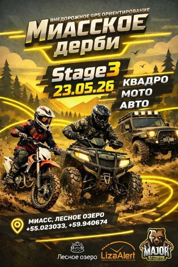 Соревнования по GPS-ориентированию на местности - Миасское дерби 2026