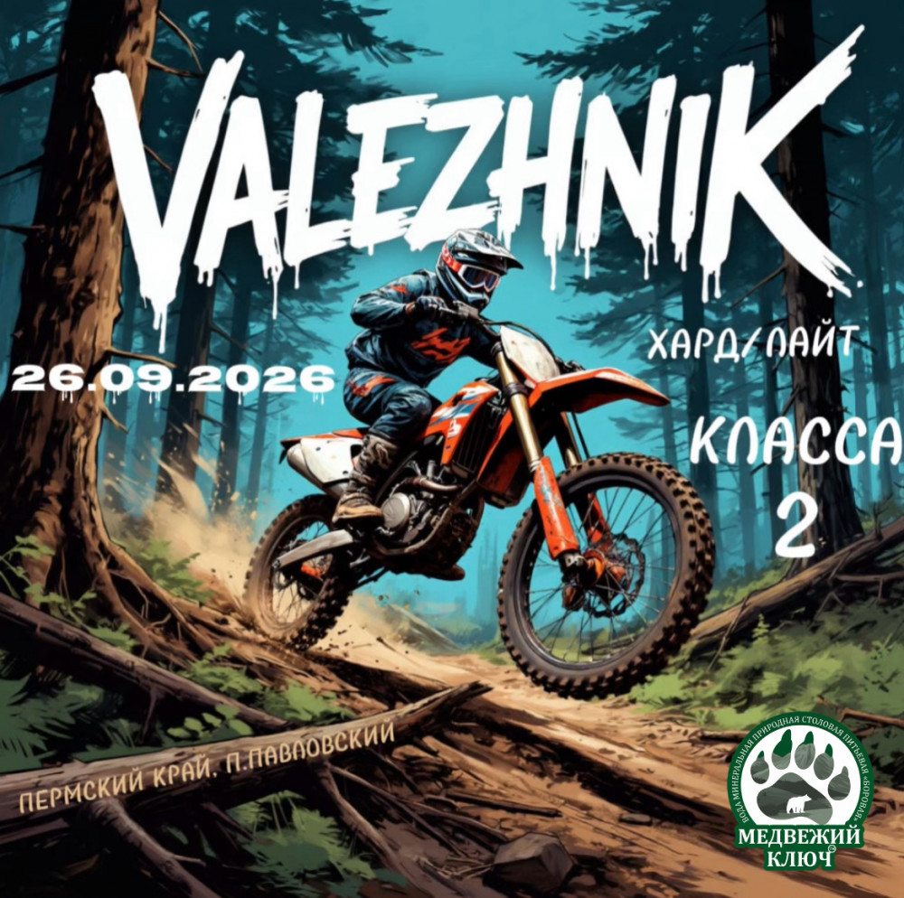 Эндуро гонка VALEZHNIK 2026