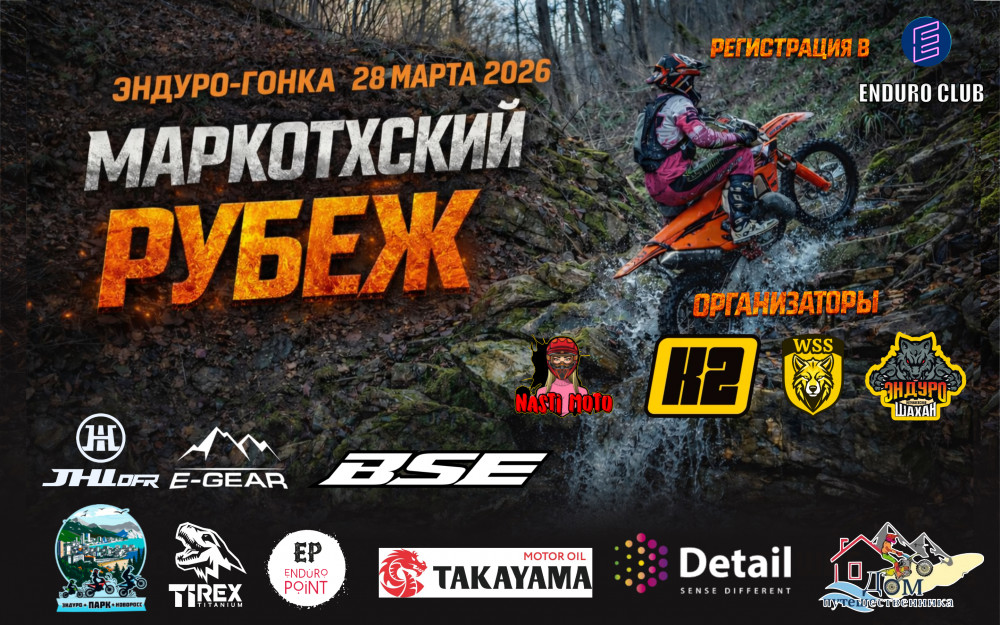 Эндуро гонка Маркхотский рубеж 2026