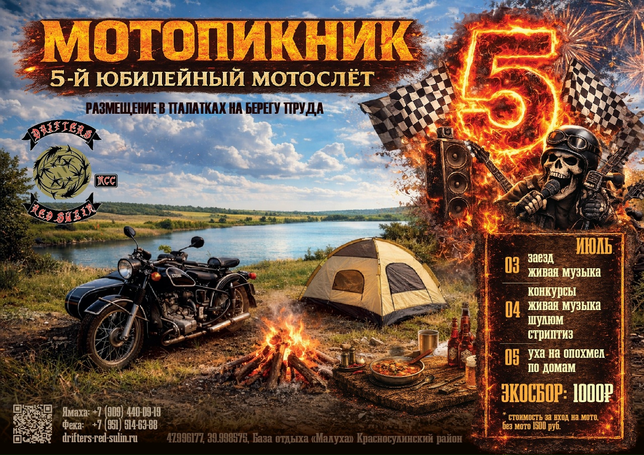 V-й ежегодный Мотопикник 2026