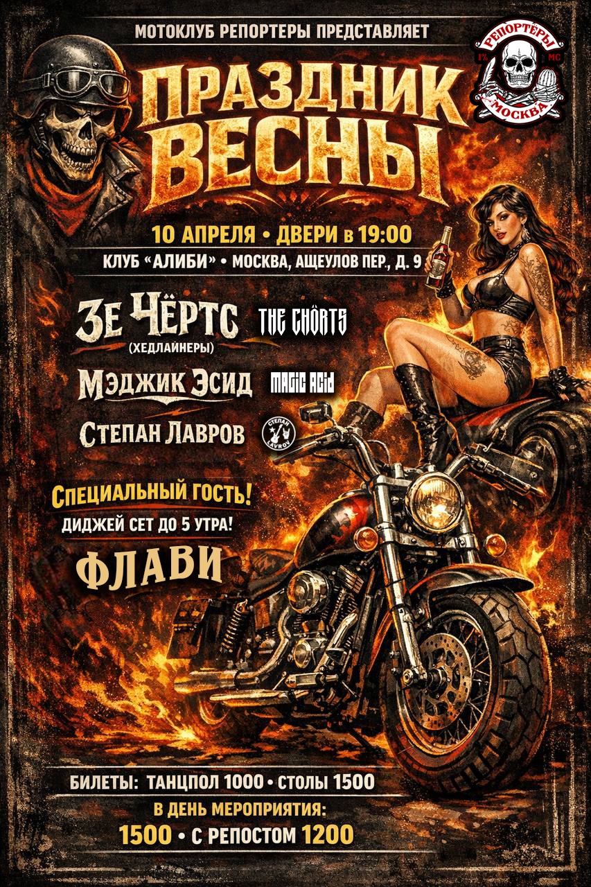 Праздник весны 2026 от мотоклуба Репортёры