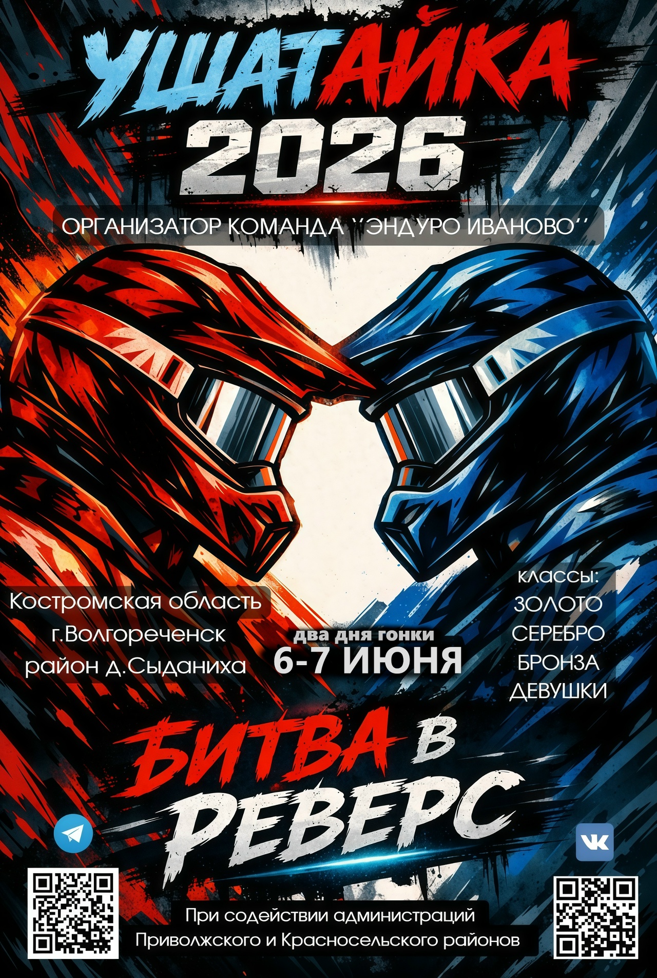 Ушатайка 2026 Битва в реверс