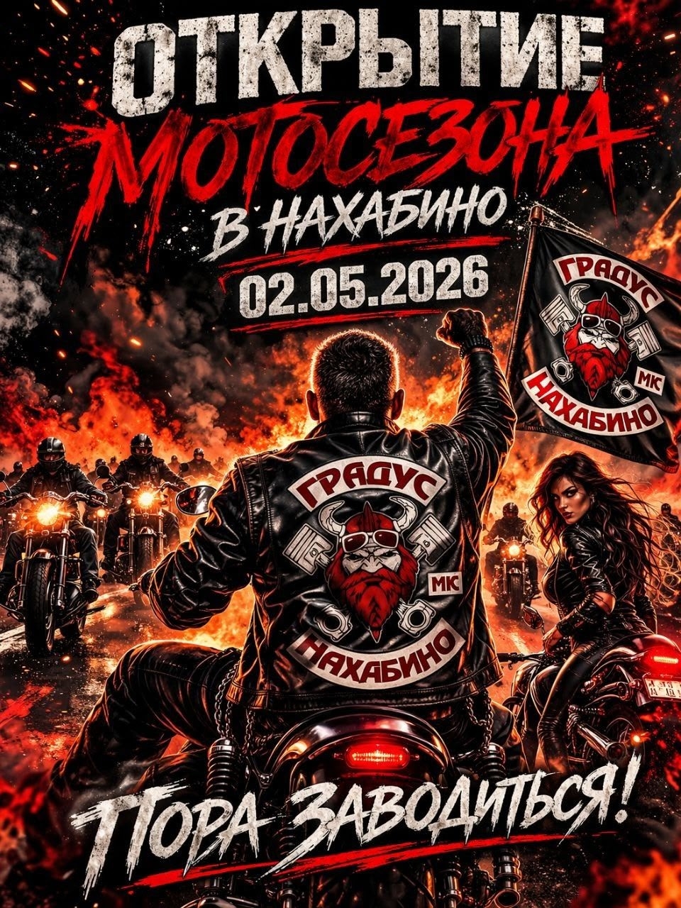 Открытие Мотосезона 2026