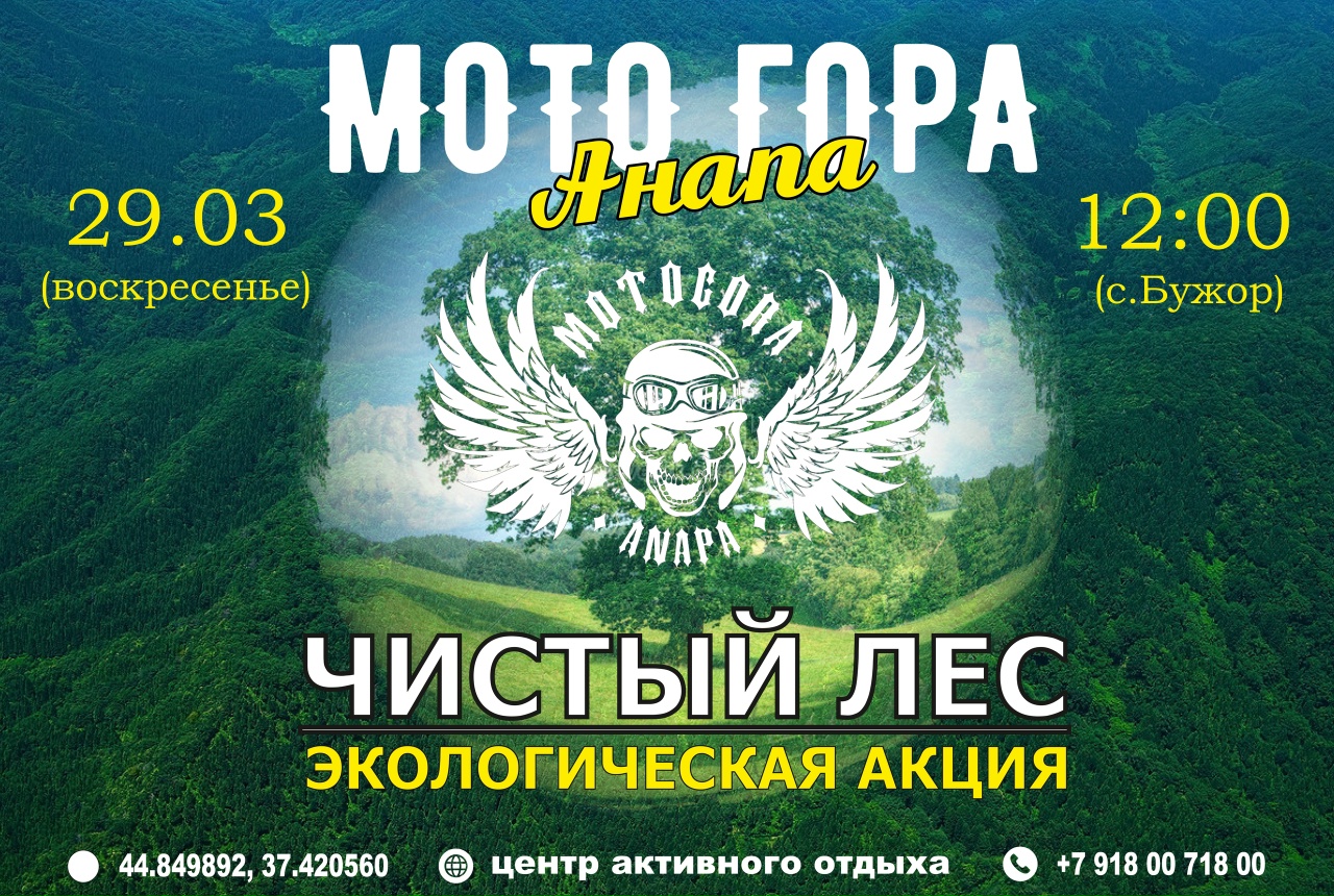 Мото Гора Анапа. Чистый Лес 2026