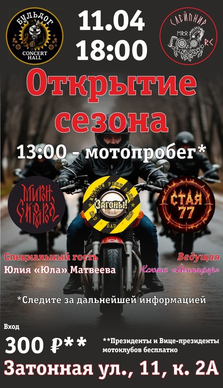 Открытие мотосезона 2026