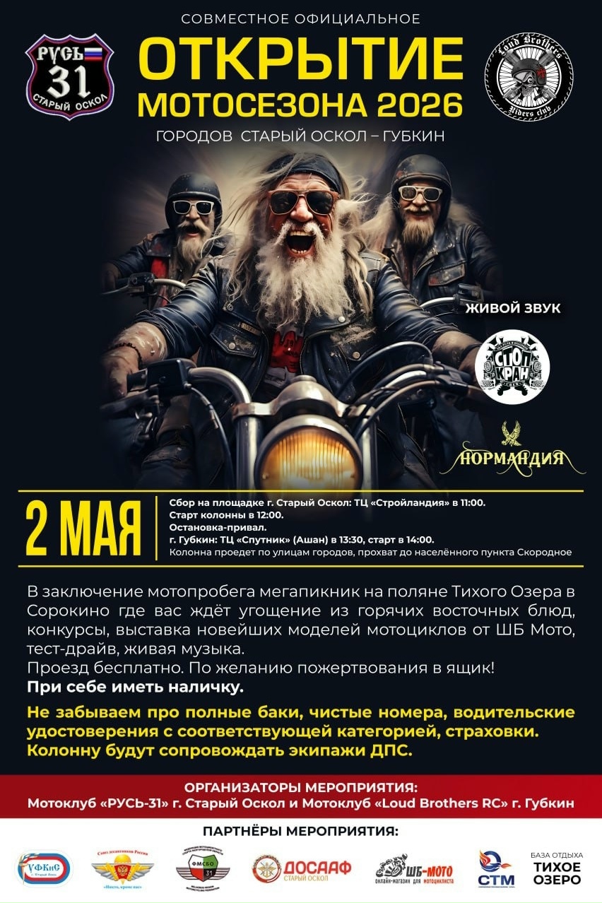 Совместное официальное открытие Мотосезона 2026