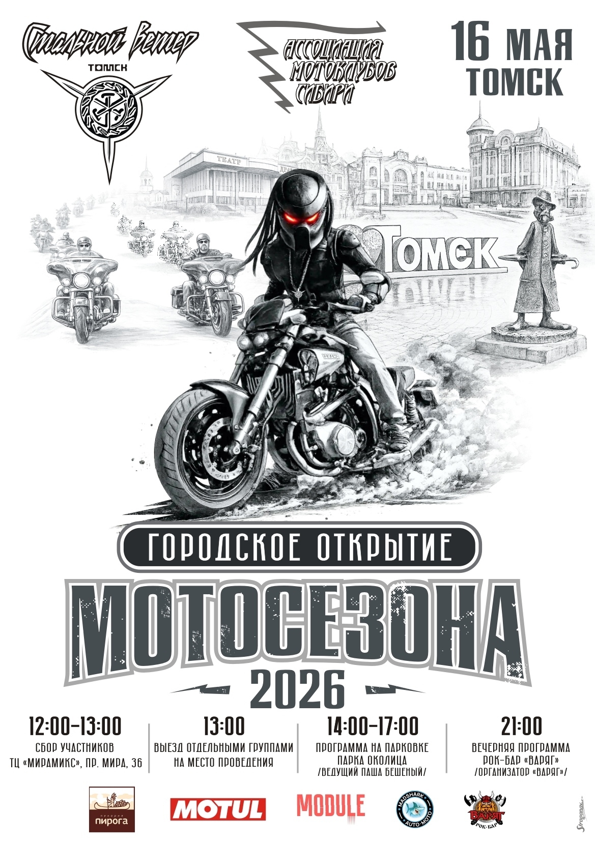 Городское открытие мотосезона 2026