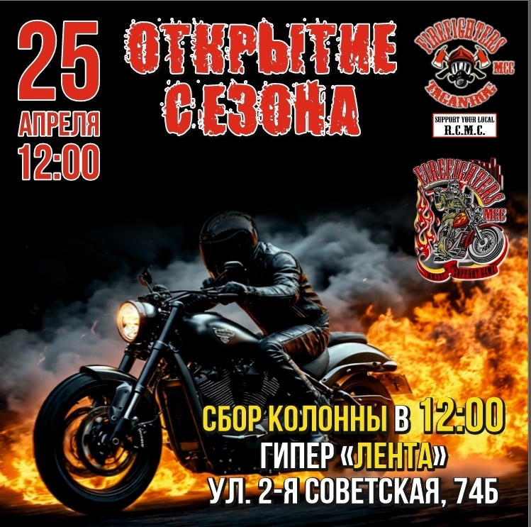 Открытие мотосезона 2026