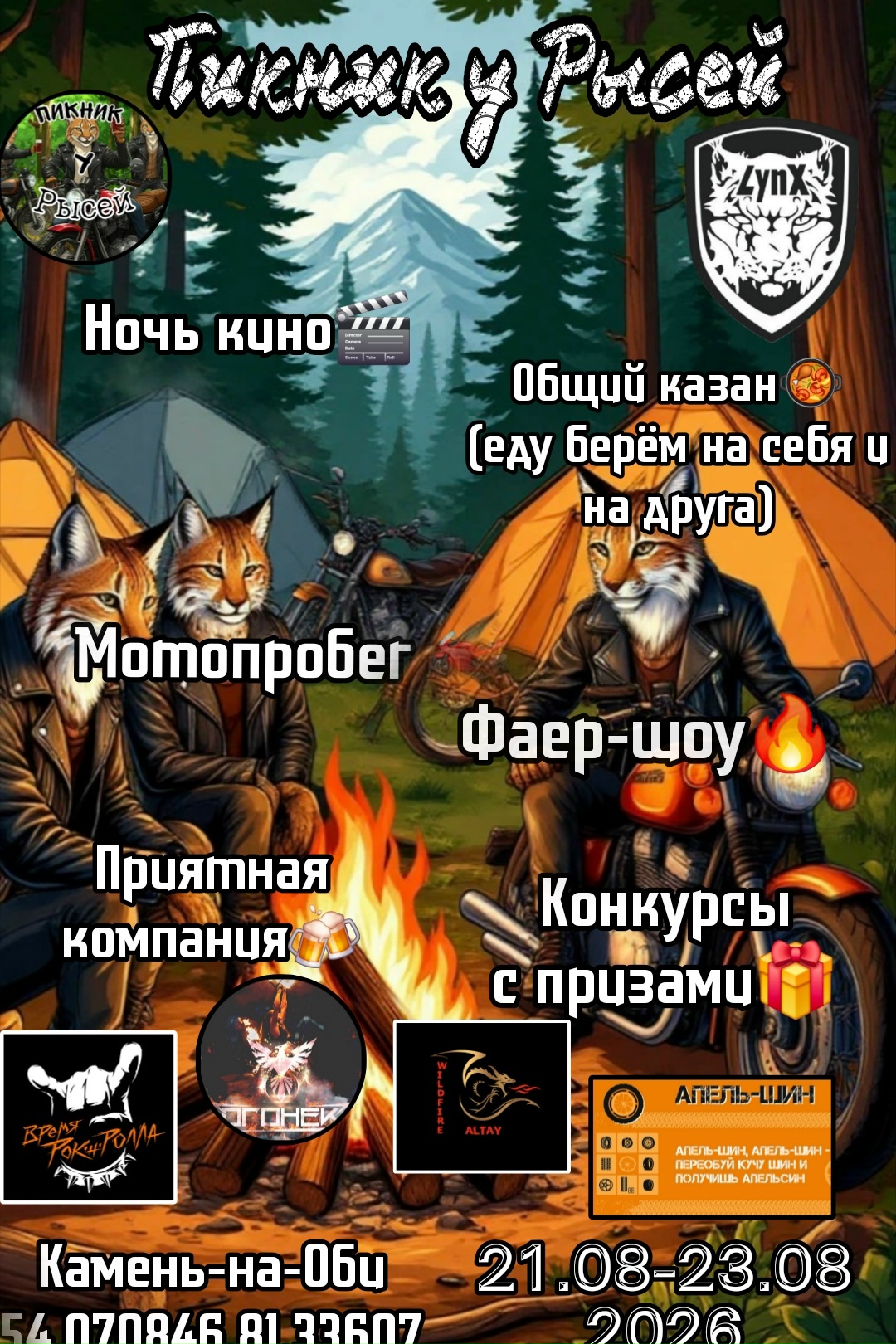 Пикник у рысей 2026