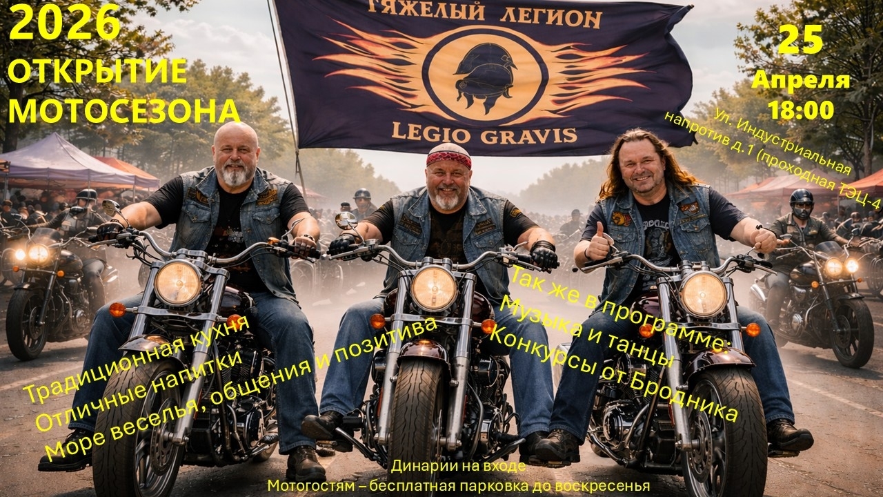 Открытие мотосезона 2026