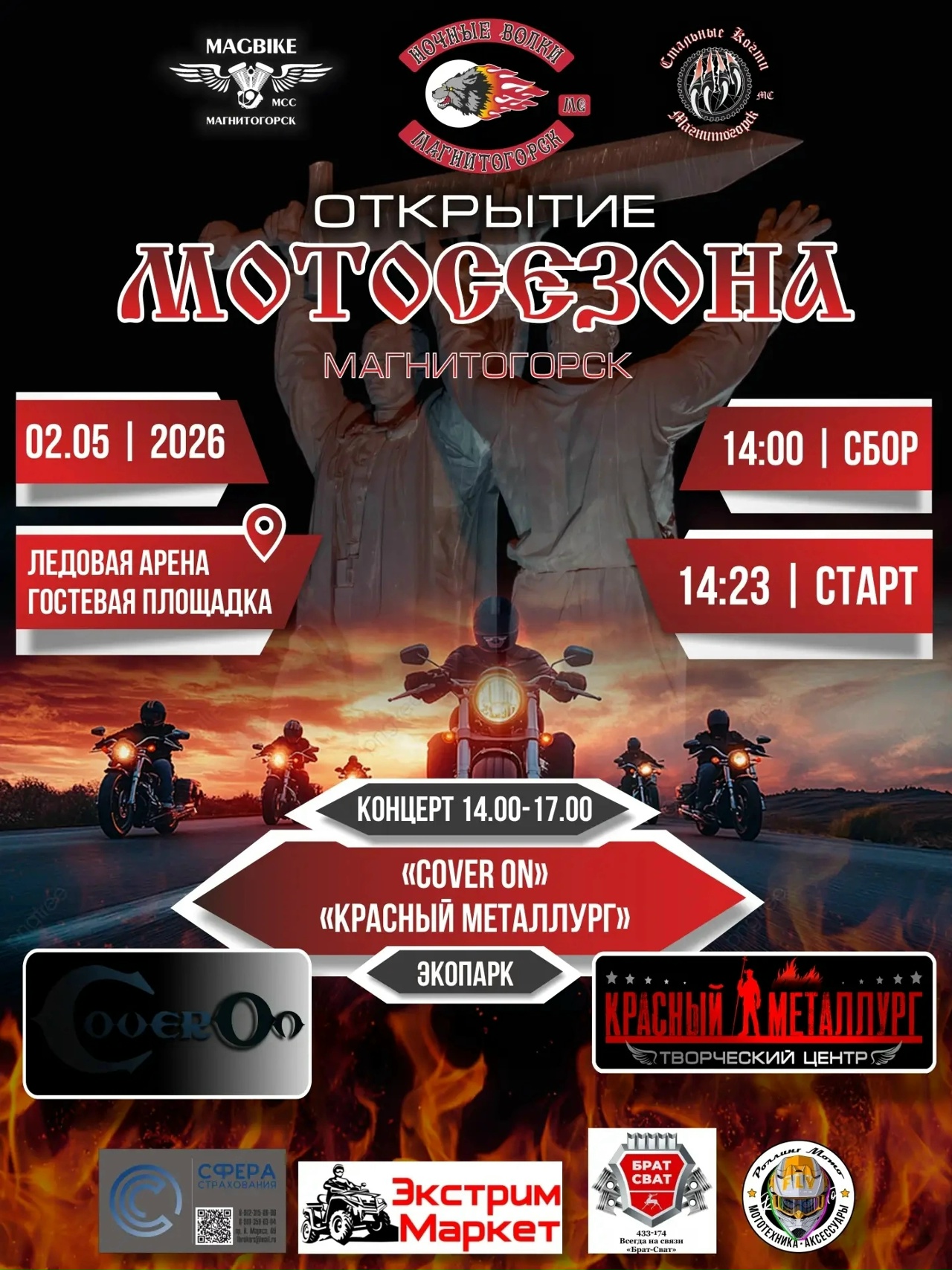 Открытие мотосезона 2026