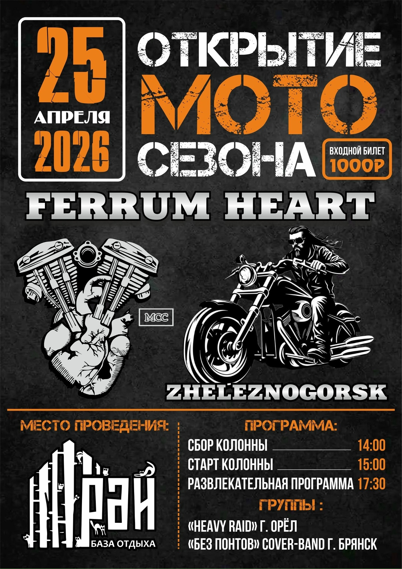 Открытие мотосезона 2026