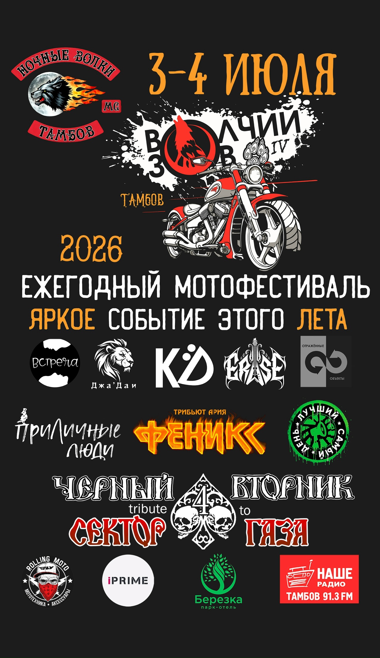 Ежегодный мотофестиваль Волчий зов 2026