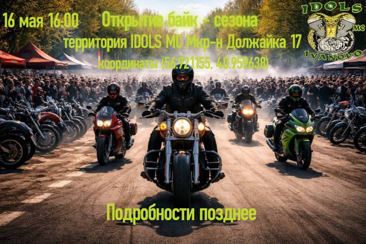 Открытие байксезона 2026