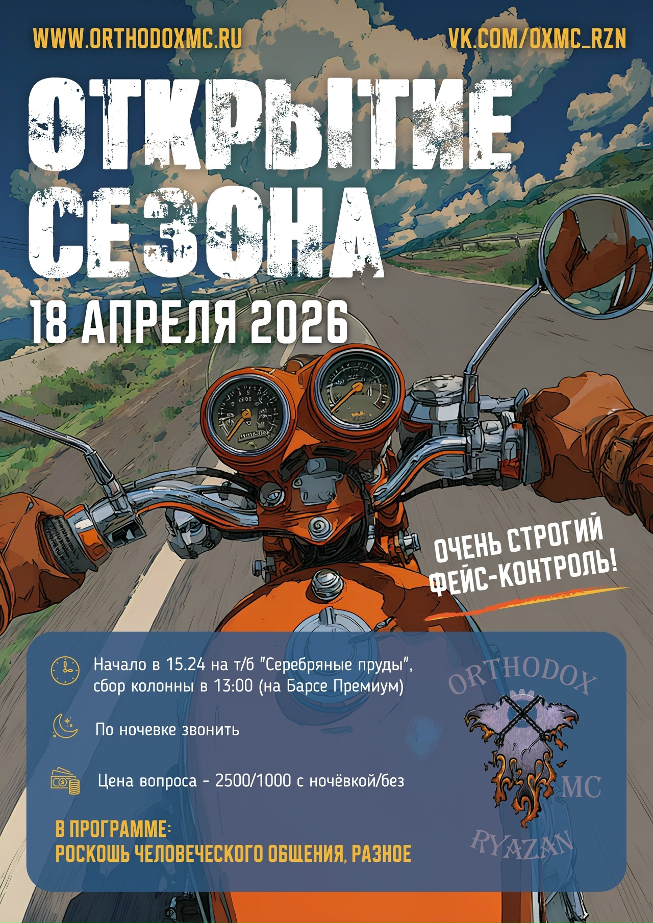 Открытие мотосезона 2026