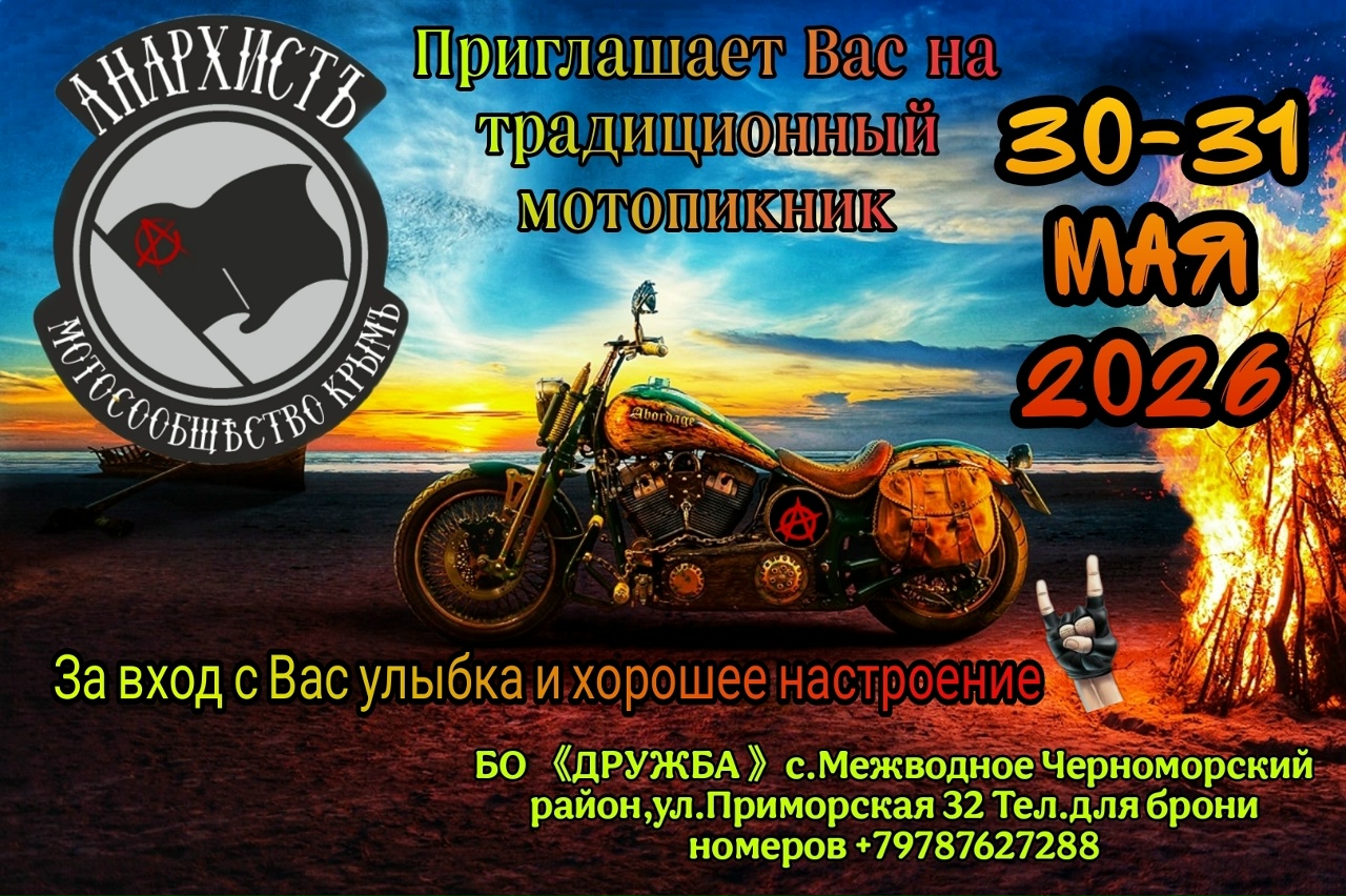 Традиционный мотопикник 2026