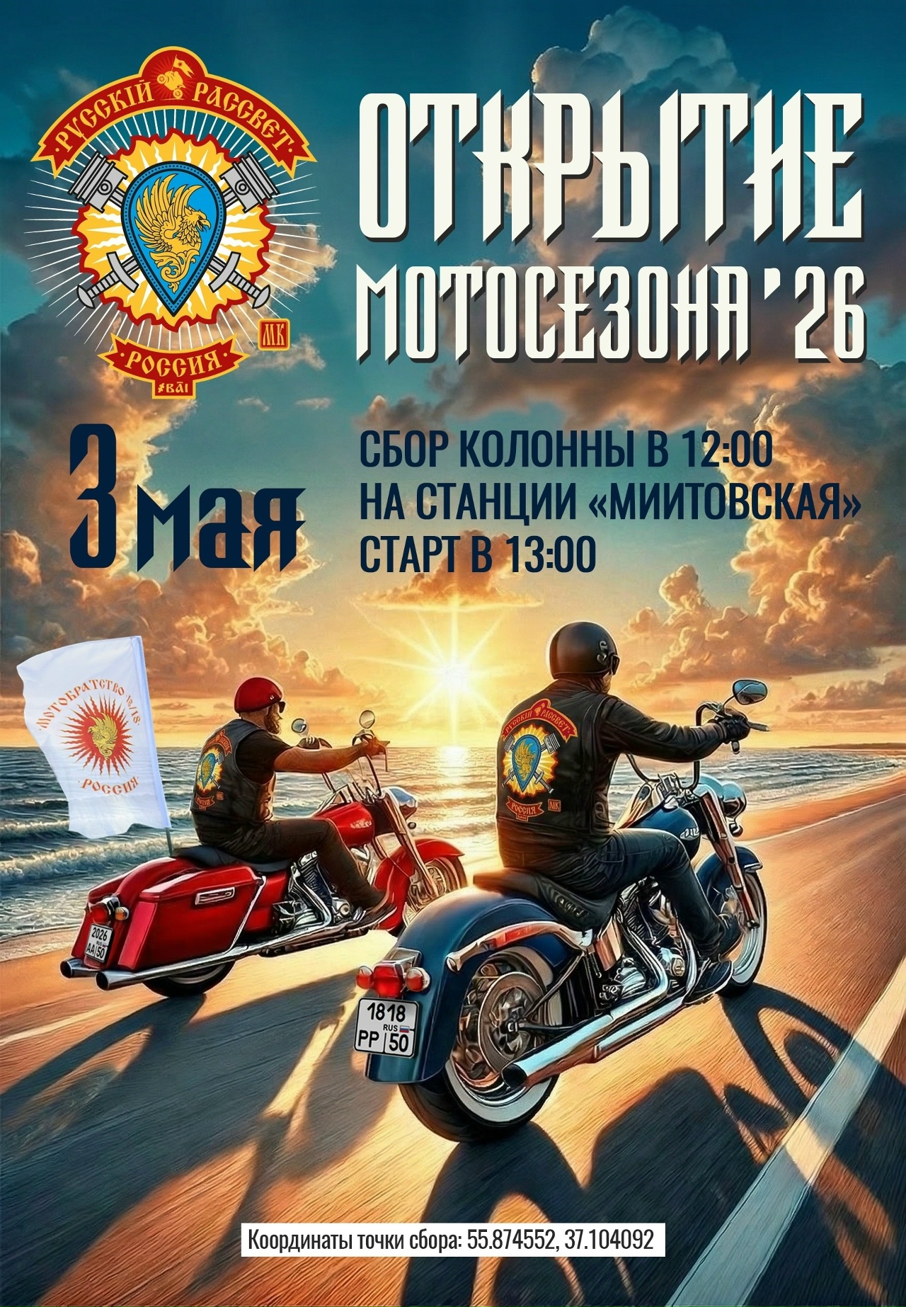 Открытие Мотосезона 2026