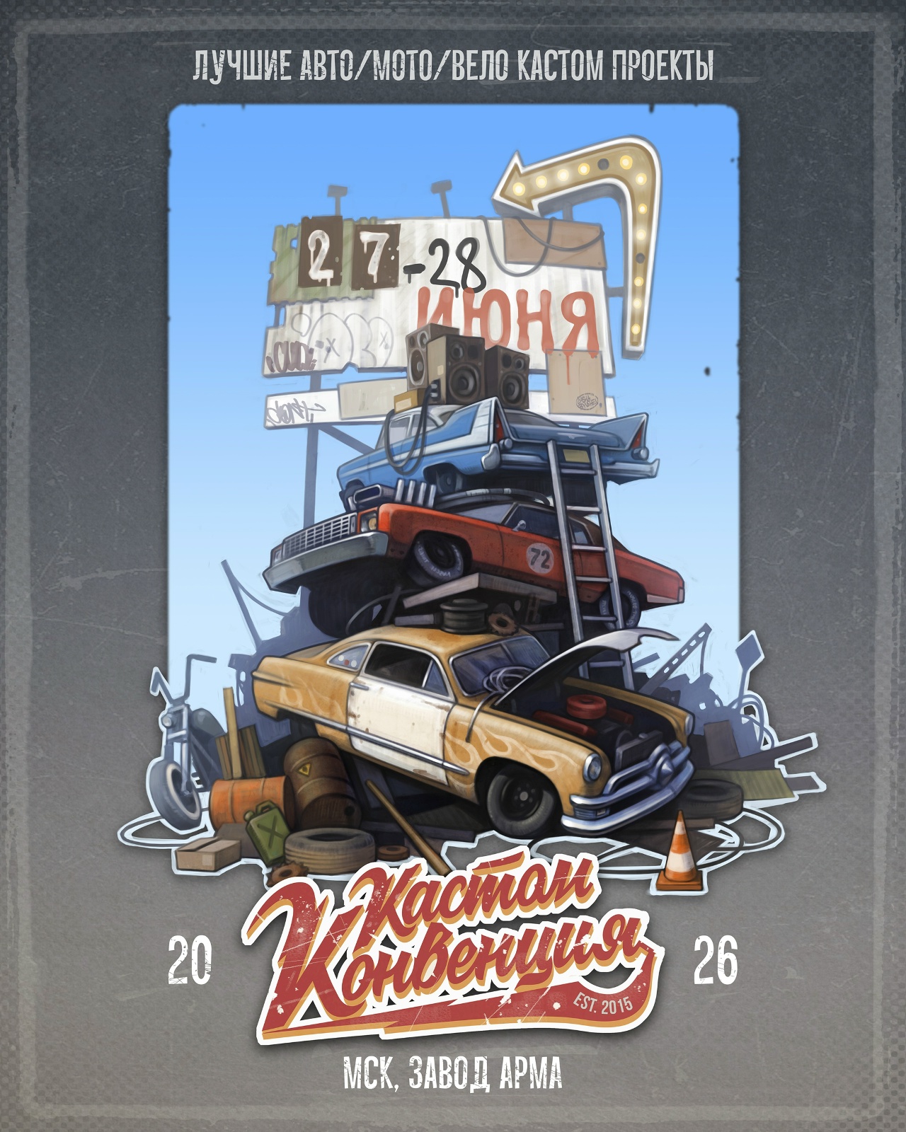 Кастом Конвенция 2026