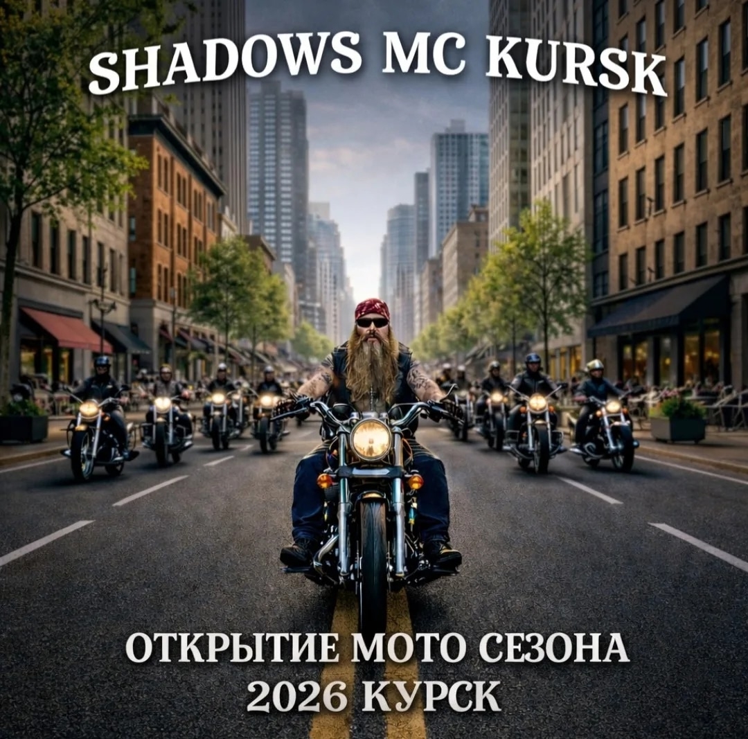 Открытие мотосезона 2026