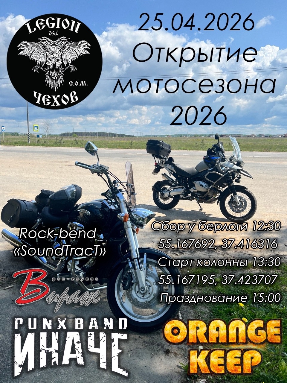 Открытие мотосезона 2026