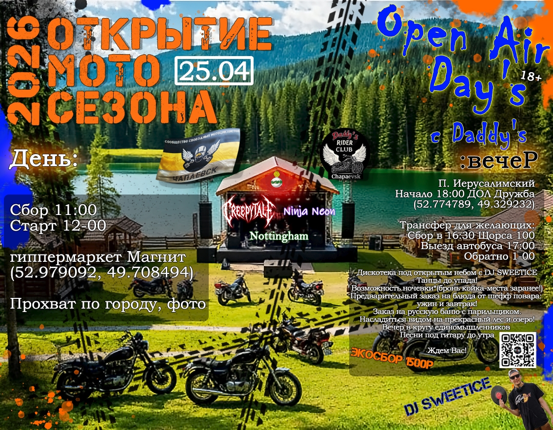 Открытие мотосезона 2026 Open Air Day